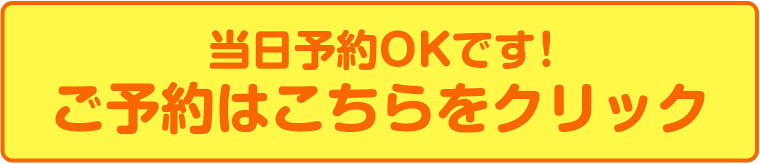 ご予約はこちらをクリック