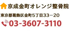 京成金町オレンジ整骨院