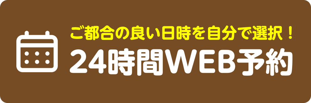 ご都合の良い日時を自分で選択 24時間WEB予約