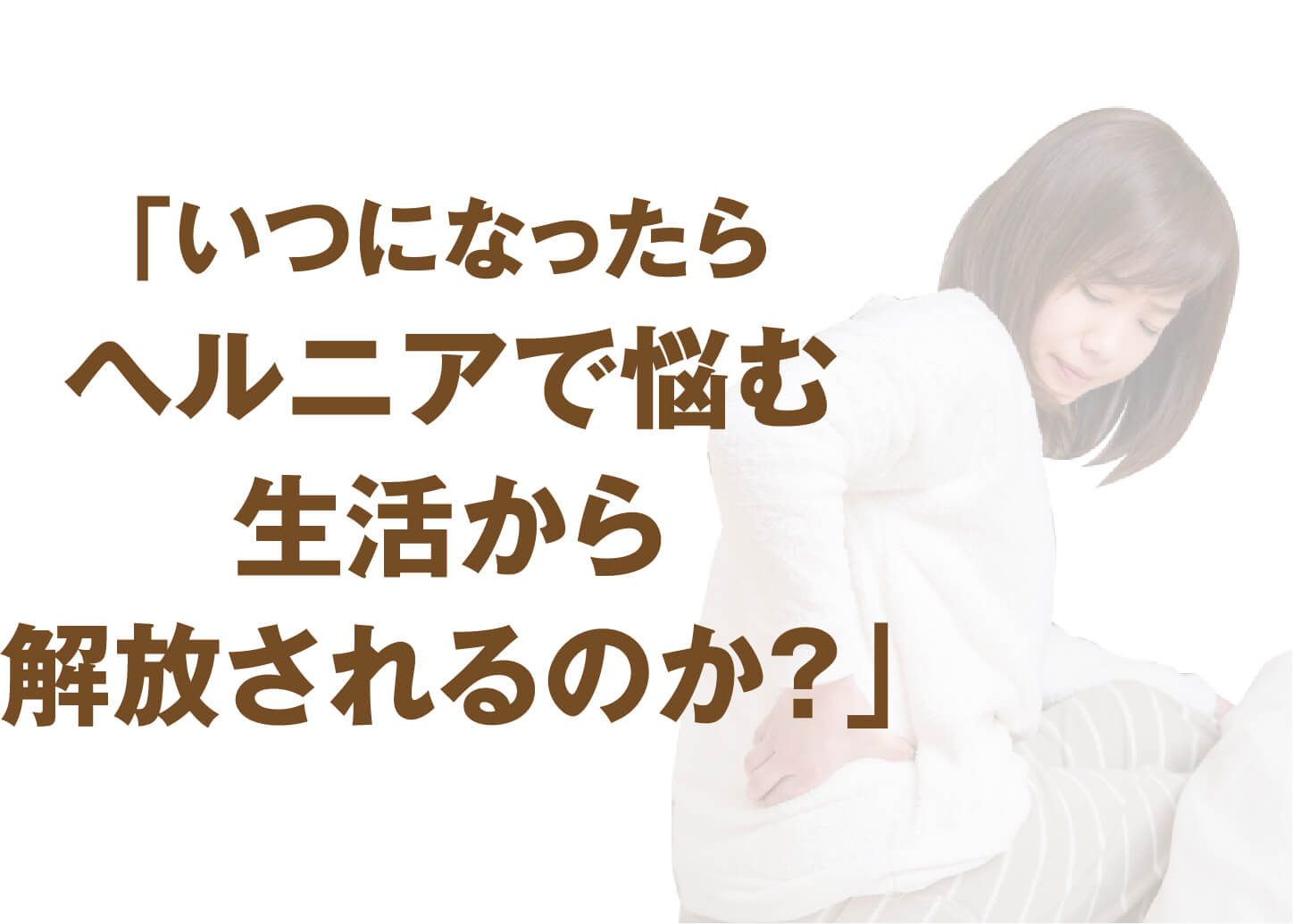 「いつになったらヘルニアで悩む生活から解放されるのか？」と悩む方