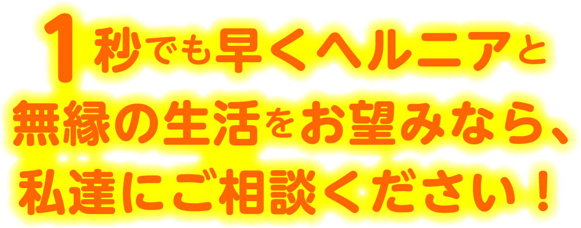 1秒でも早くヘルニアと無縁の生活をお望みなら、私達にご相談ください
