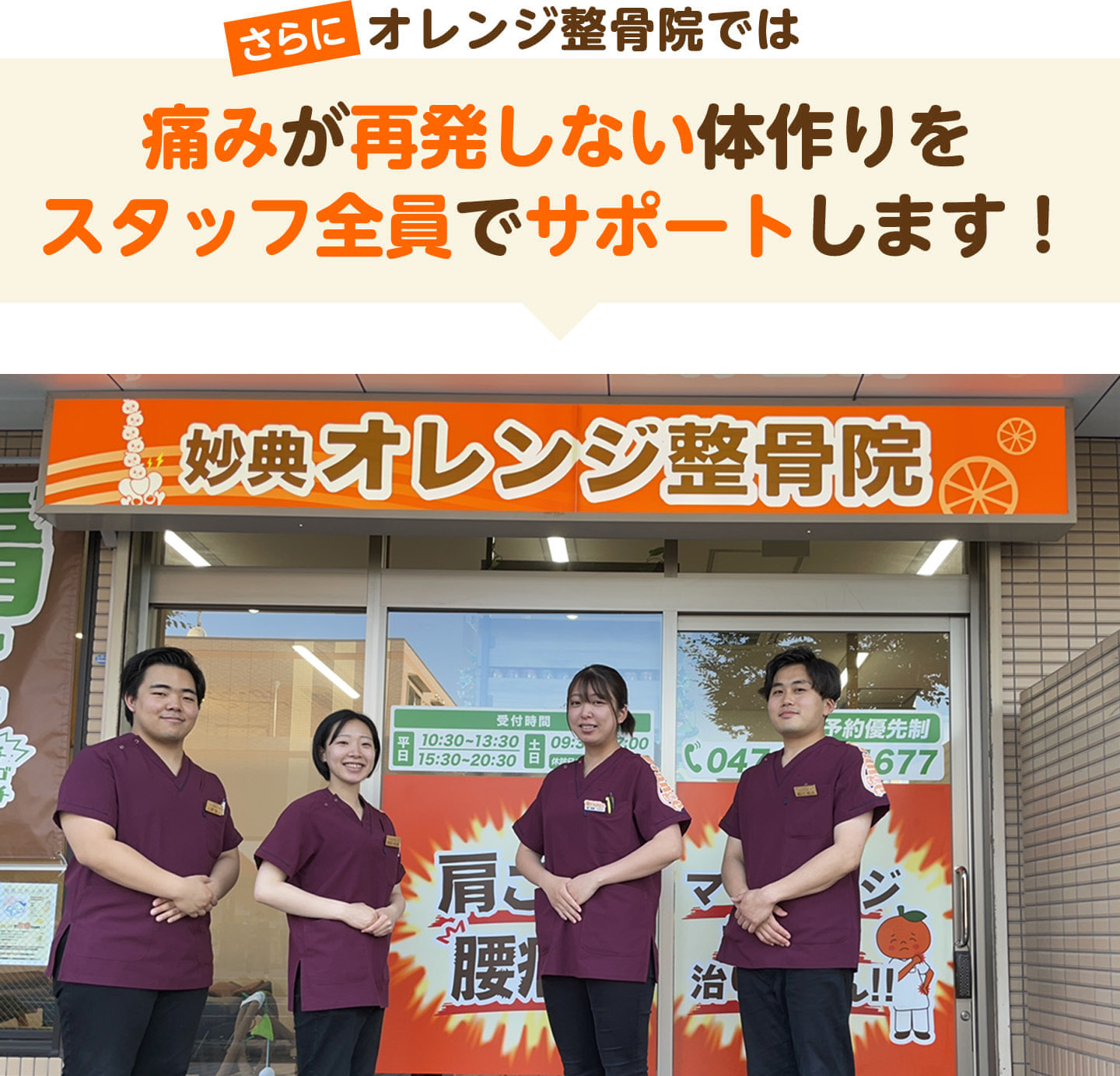 さらにオレンジ整骨院では痛みが再発しない体作りをスタッフ全員でサポートします（KSC金町オレンジ鍼灸整骨院の店頭写真）