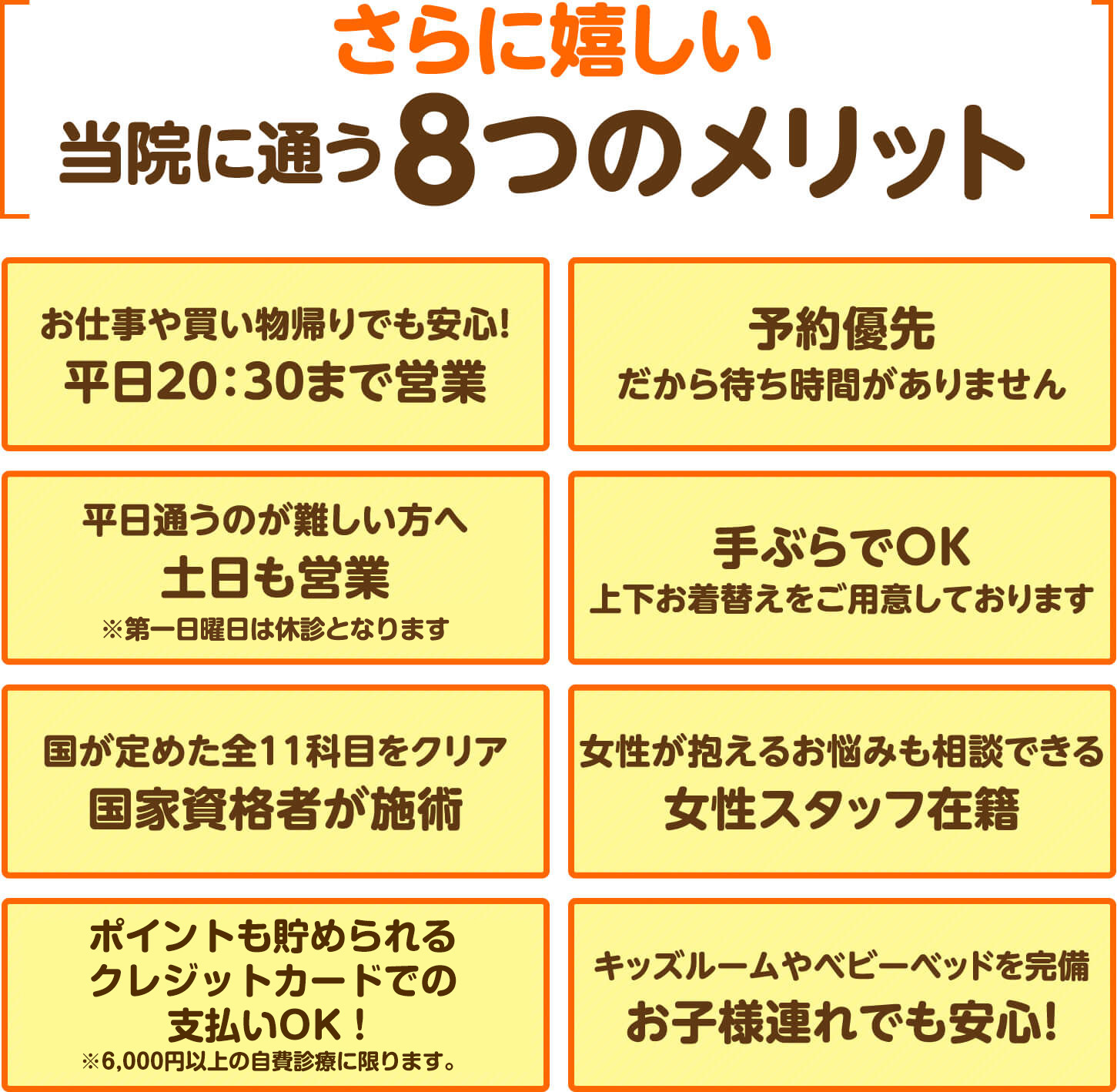 さらに嬉しい当院に通う8つのメリット（平日20:30まで営業・土日も営業・国家資格者が施術・手ぶらでOK・予約優先・女性スタッフ在籍・クレジットカード支払OK・お子様連れでも安心）