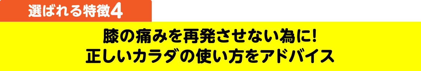 選ばれる特徴4 膝の痛みを再発させない為に！正しいカラダの使い方をアドバイス