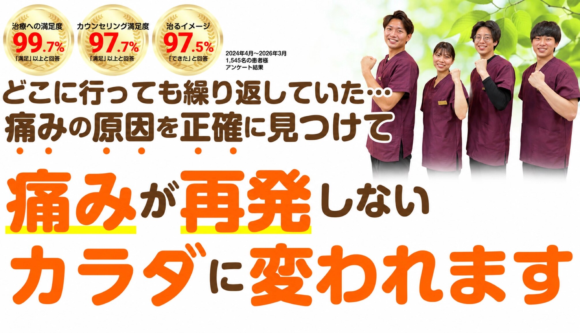 どこに行っても繰り返していた…痛みの原因を正確に見つけて 痛みが再発しないカラダに変われます（治療への満足度99.7%・カウンセリング満足度97.7%・治るイメージ97.5%）