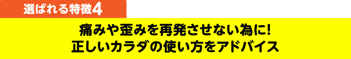 選ばれる特徴4 再発防止のため、適切な身体の使い方をご指導します