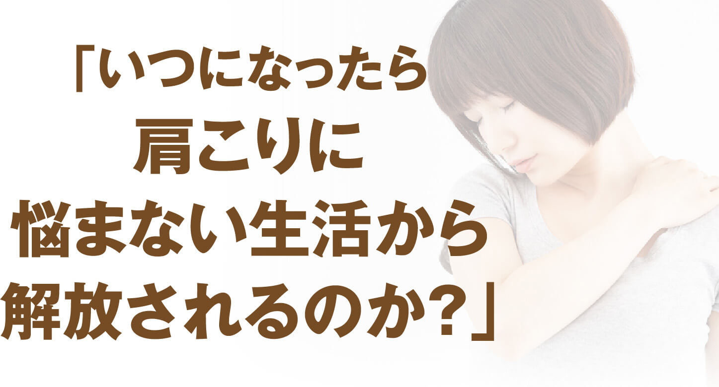 「いつになったら肩こりに悩まない生活から解放されるのか？」と悩む女性