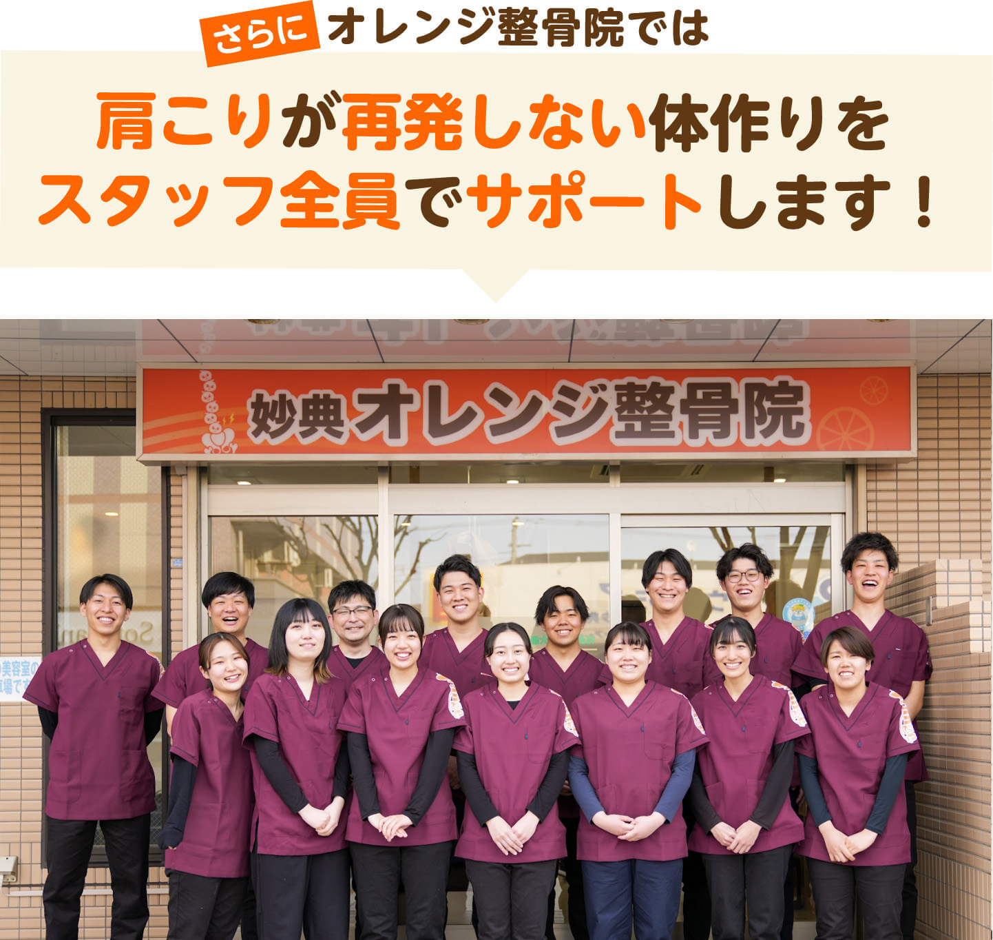 さらにオレンジ整骨院では肩こりが再発しない体作りをスタッフ全員でサポートします（KSC金町オレンジ鍼灸整骨院の外観とスタッフ集合写真）