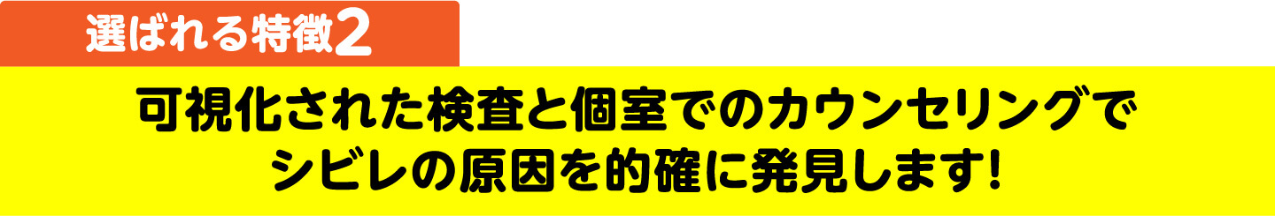 選ばれる特徴2 可視化された検査と個室でのカウンセリングでシビレの原因を的確に発見します