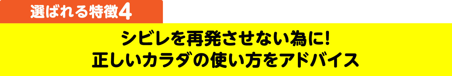選ばれる特徴4 シビレを再発させない為に！正しいカラダの使い方をアドバイス