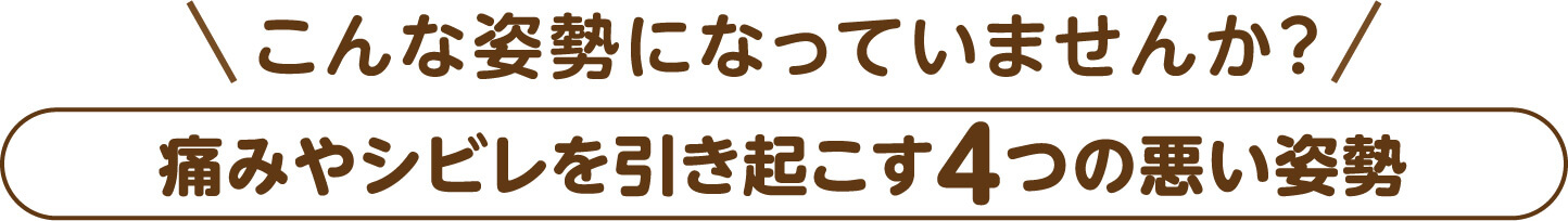 こんな姿勢になっていませんか?痛みやシビレを引き起こす4つの悪い姿勢