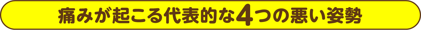 痛みが起こる代表的な4つの悪い姿勢
