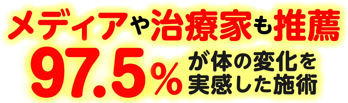 メディアや治療家も推薦 97.5%が体の変化を実感した施術