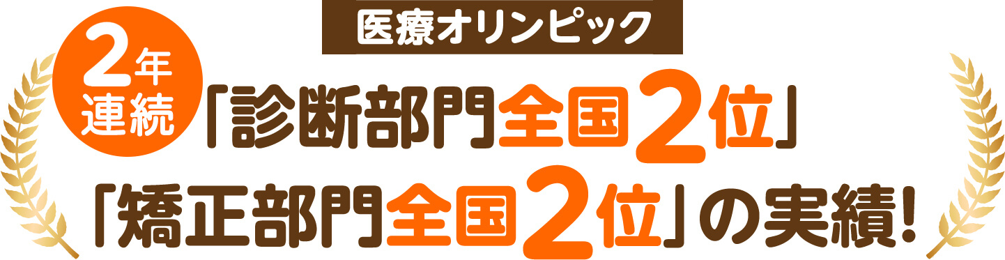 医療オリンピック2年連続「診断部門全国2位」「矯正部門全国2位」の実績