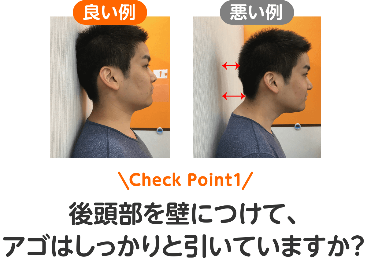Check Point1 後頭部を壁につけて、アゴはしっかりと引いていますか？（良い例と悪い例）