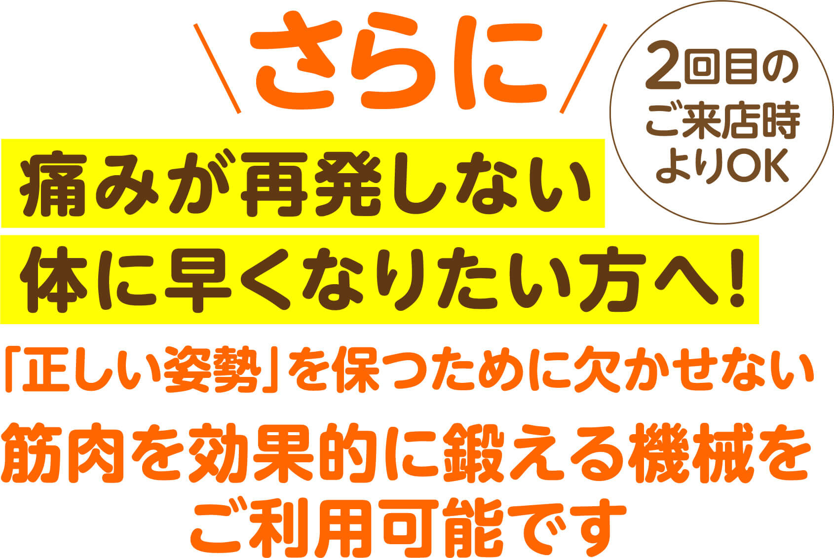さらに痛みが再発しない体に早くなりたい方へ 「正しい姿勢」を保つために欠かせない筋肉を効果的に鍛える機械をご利用可能です（2回目のご来店時よりOK）
