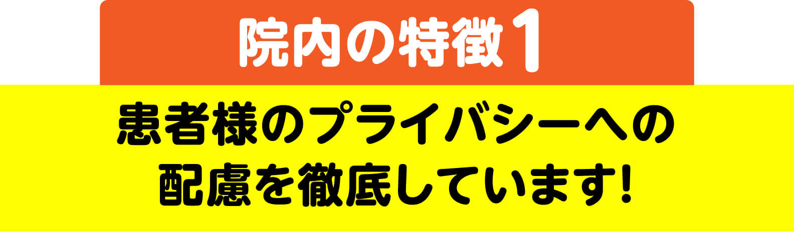 院内の特徴1 患者様のプライバシーへの配慮を徹底しています