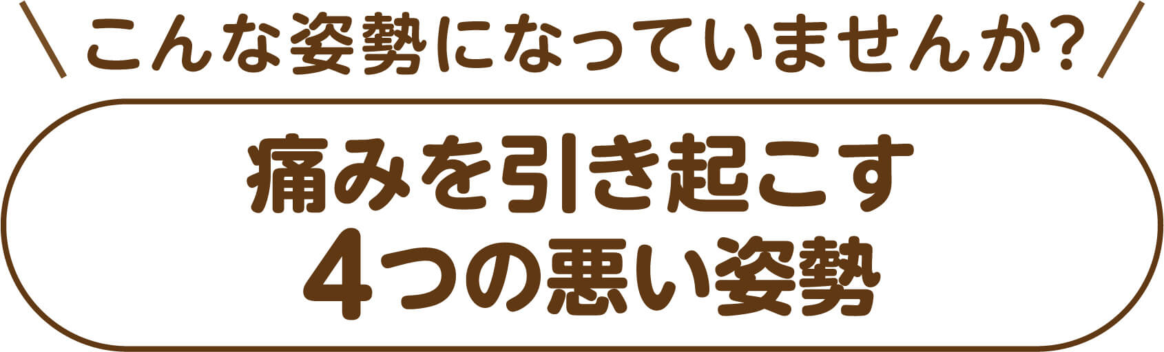 こんな姿勢になっていませんか？痛みを引き起こす4つの悪い姿勢