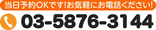 当日予約OKです お気軽にお電話ください 03-5876-3144
