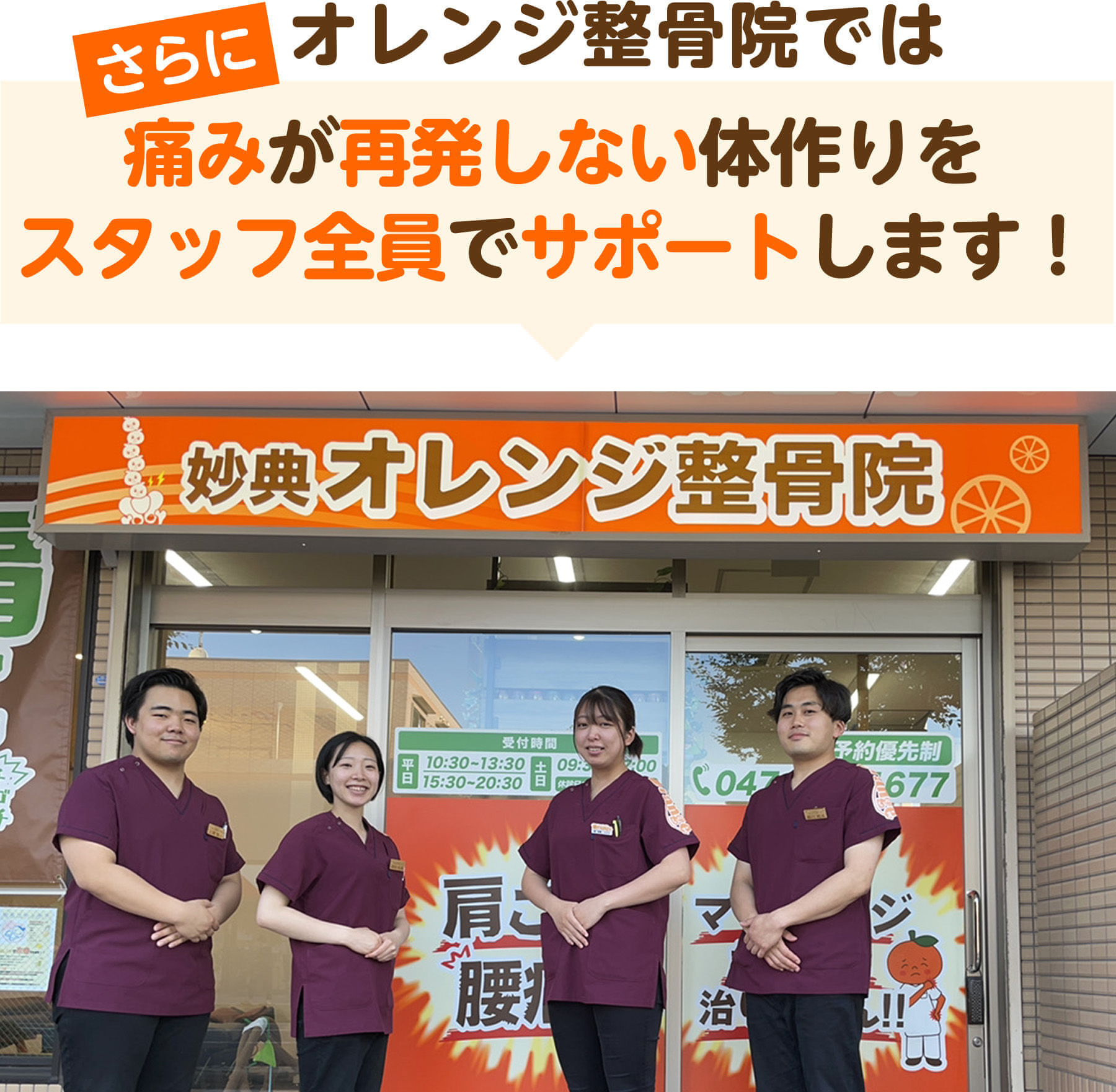 さらにオレンジ整骨院では痛みが再発しない体作りをスタッフ全員でサポートします（KSC金町オレンジ鍼灸整骨院の店頭写真）