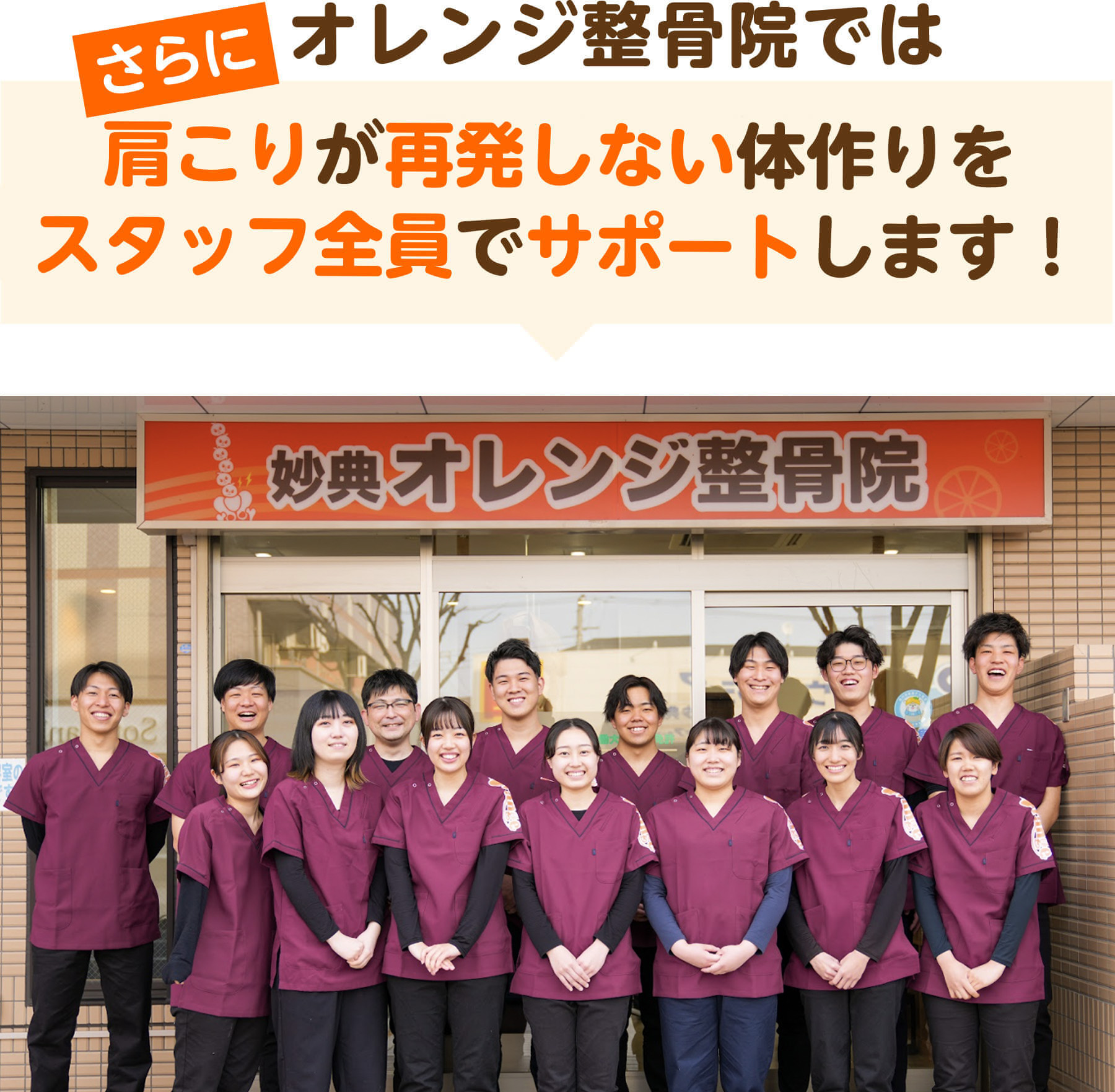 さらにオレンジ整骨院では肩こりが再発しない体作りをスタッフ全員でサポートします（KSC金町オレンジ鍼灸整骨院の外観とスタッフ集合写真）