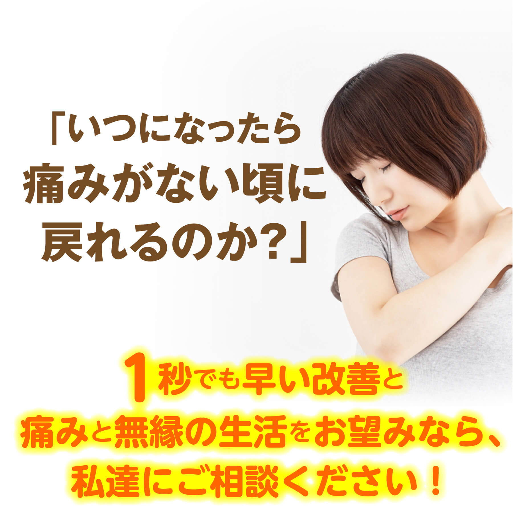 「いつになったら痛みがない頃に戻れるのか？」1秒でも早い改善と痛みと無縁の生活をお望みなら、私達にご相談ください