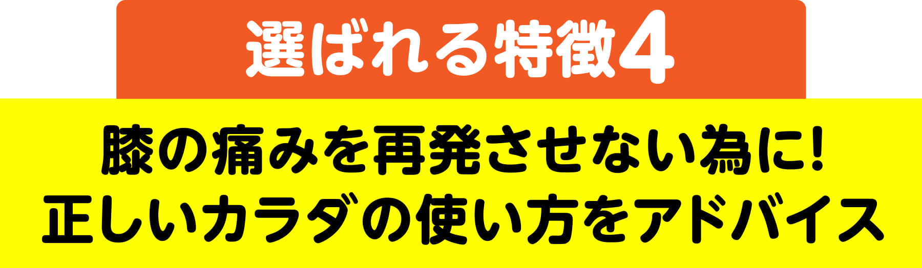 選ばれる特徴4 膝の痛みを再発させない為に！正しいカラダの使い方をアドバイス