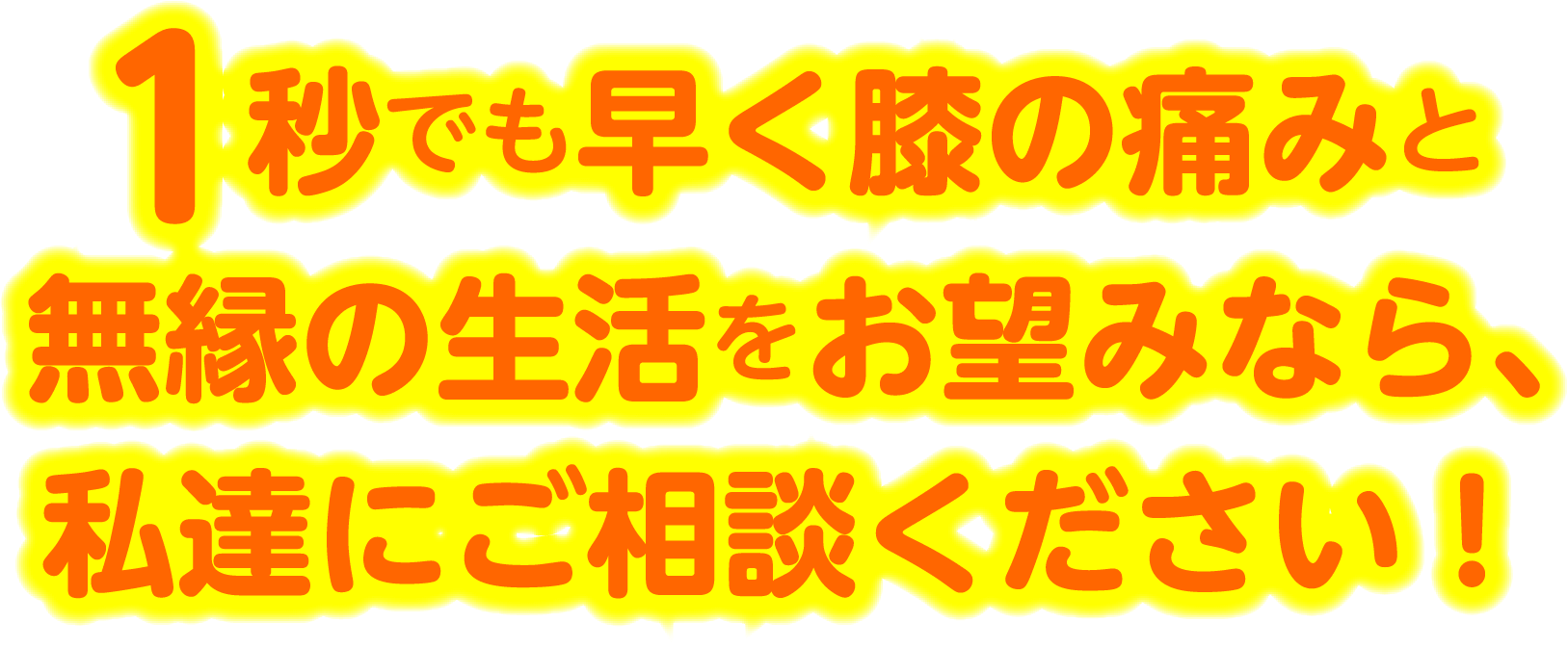 1秒でも早く膝の痛みと無縁の生活をお望みなら、私達にご相談ください