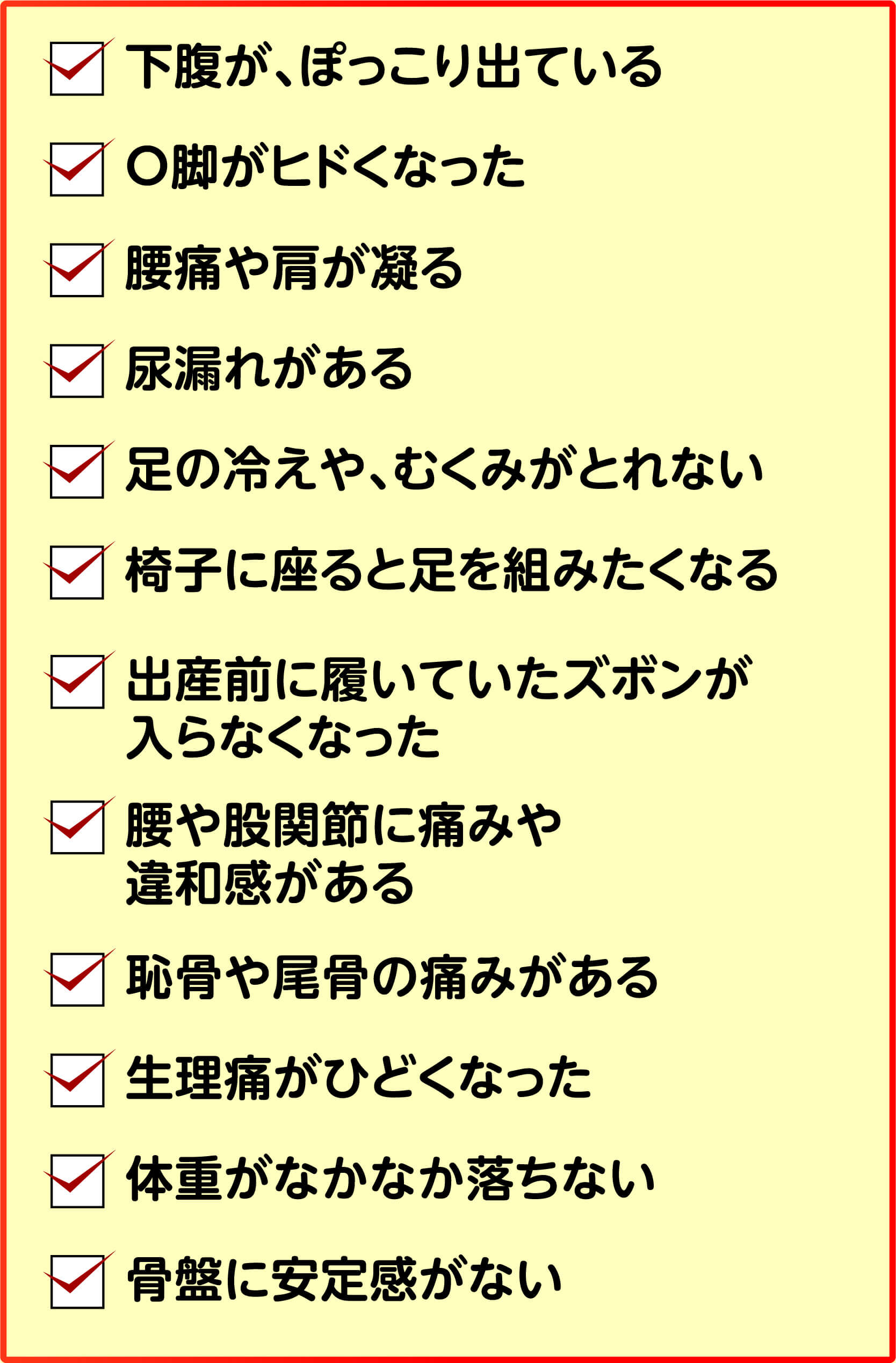 産後のお悩みチェックリスト（下腹がぽっこり出ている・O脚がヒドくなった・腰痛や肩が凝る・尿漏れがある・足の冷えやむくみ・出産前のズボンが入らない・生理痛がひどくなった・体重が落ちない・骨盤に安定感がない など）