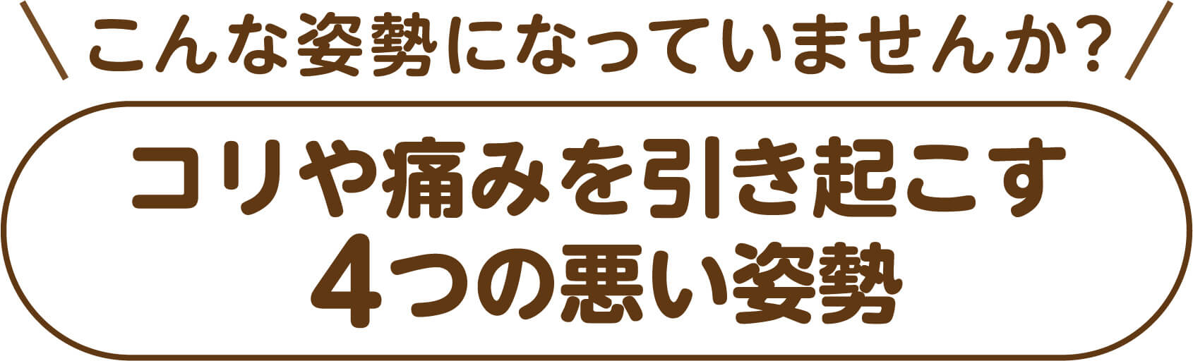当てはまりませんか。こりと痛みを生む4つの姿勢