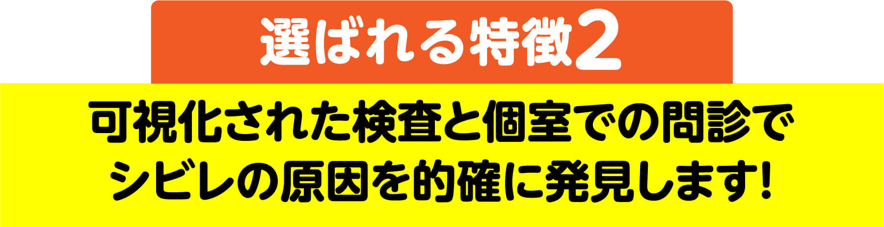 選ばれる特徴2 可視化された検査と個室での問診でシビレの原因を的確に発見します
