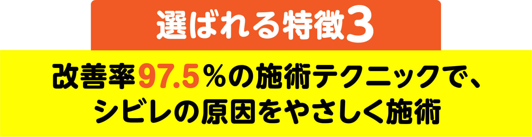 選ばれる特徴3 改善率97.5%の施術テクニックで、シビレの原因をやさしく施術