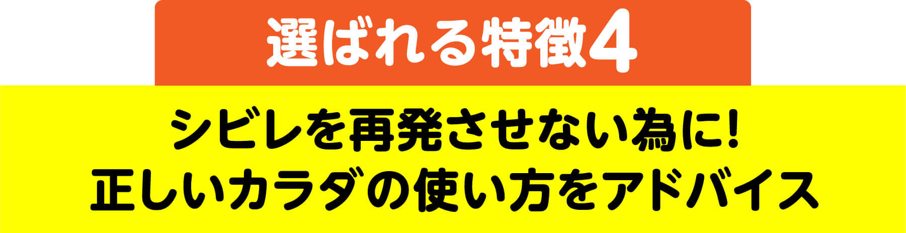 選ばれる特徴4 シビレを再発させない為に！正しいカラダの使い方をアドバイス