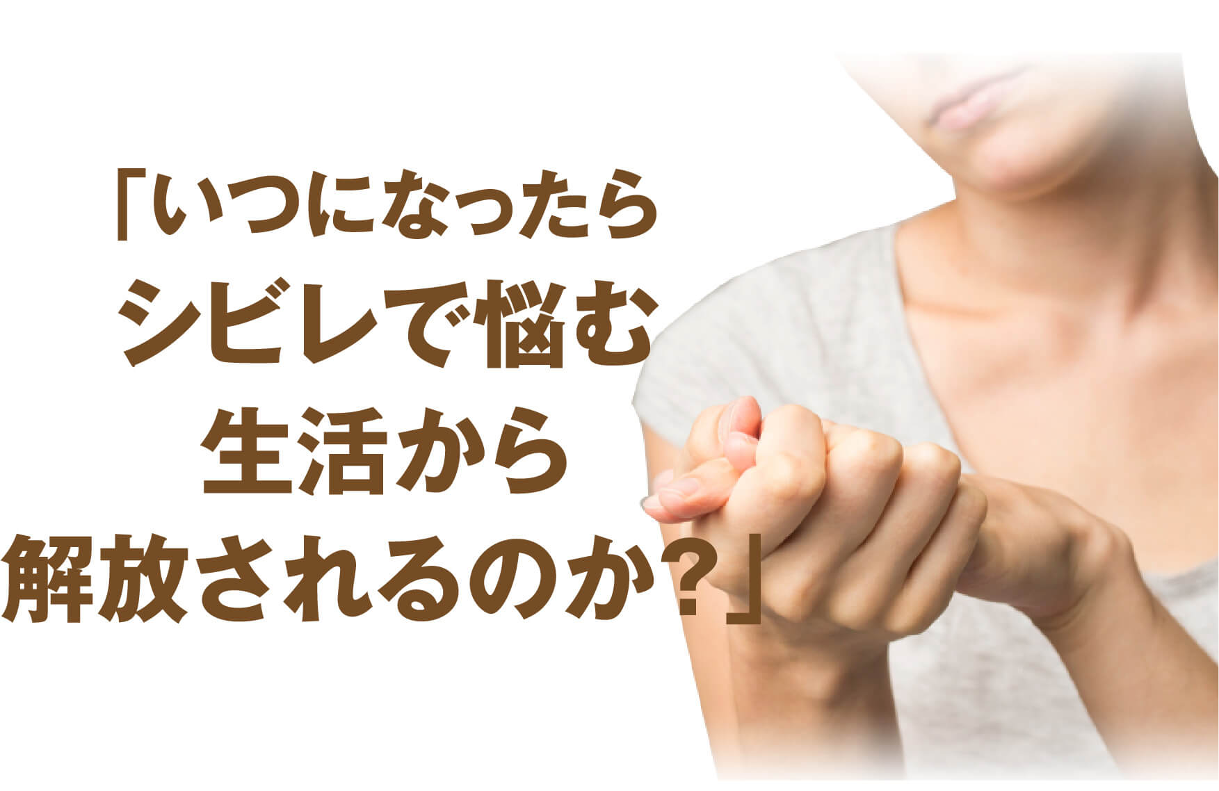 「いつになったらシビレで悩む生活から解放されるのか？」と悩む方