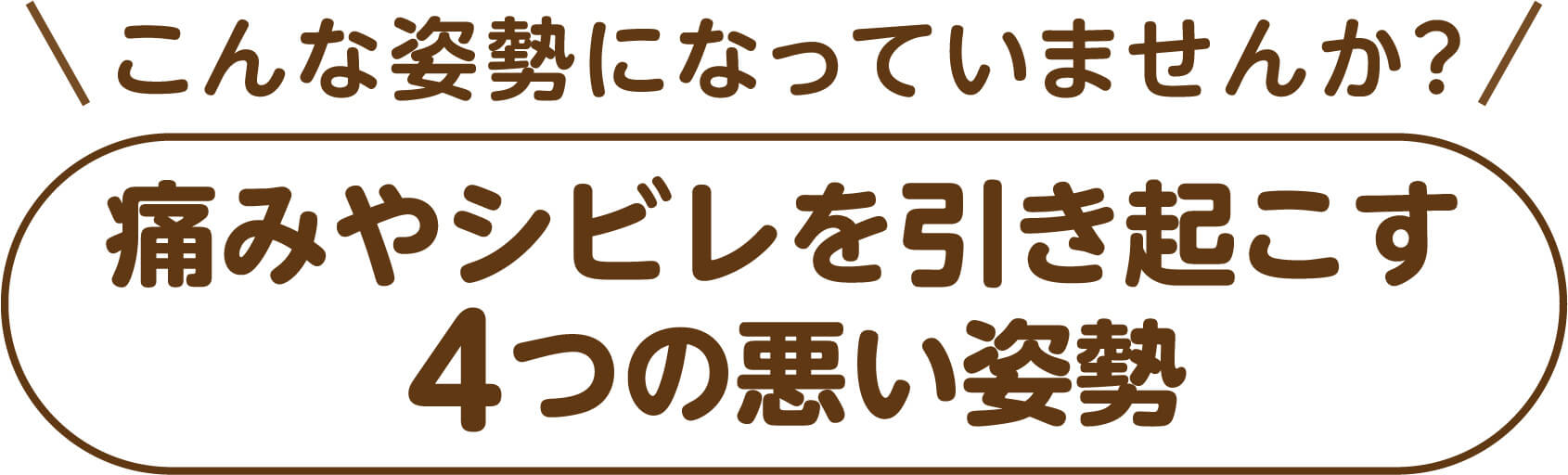 こんな姿勢になっていませんか？痛みやシビレを引き起こす4つの悪い姿勢
