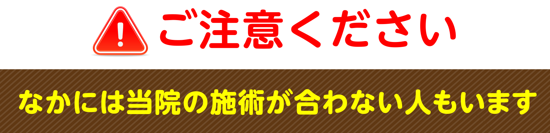 ご注意ください なかには当院の施術が合わない人もいます