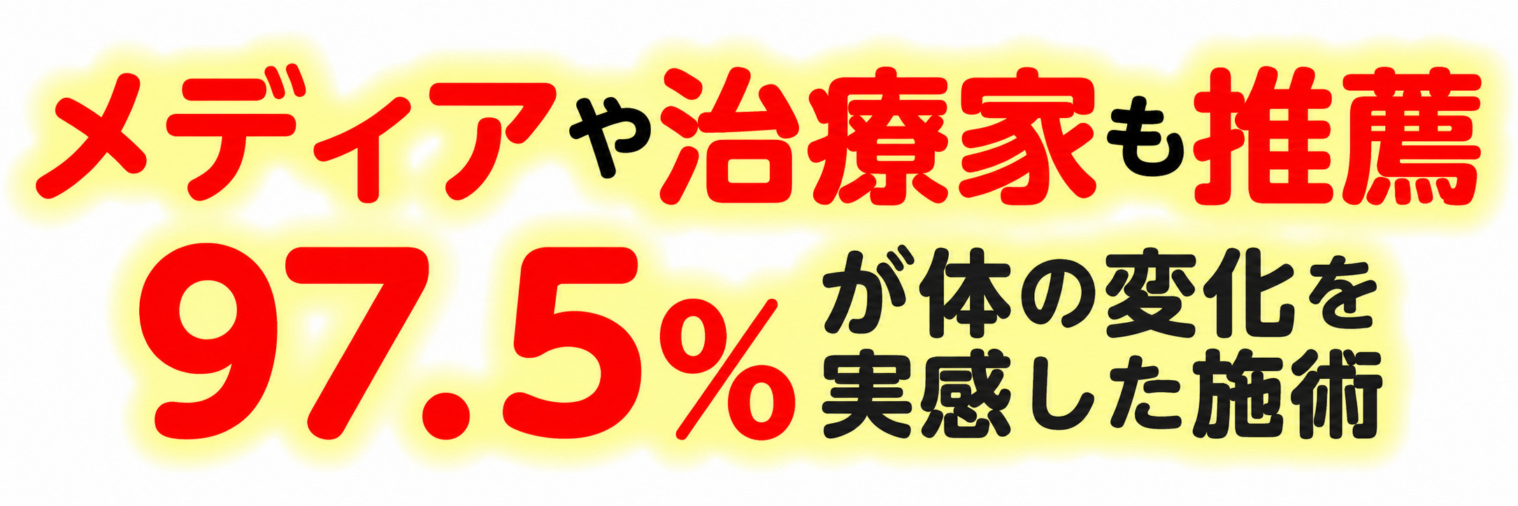 メディアや治療家も推薦97.5%が体の変化を実感した施術