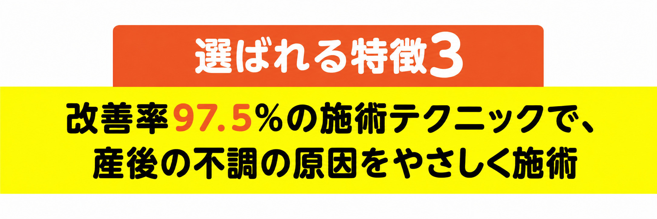 改善率97.5%の施術テクニックで産後の不調の原因をやさしく施術