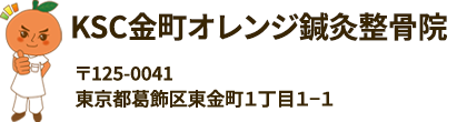 KSC金町オレンジ鍼灸整骨院