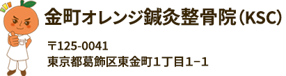 金町オレンジ整骨院グループ