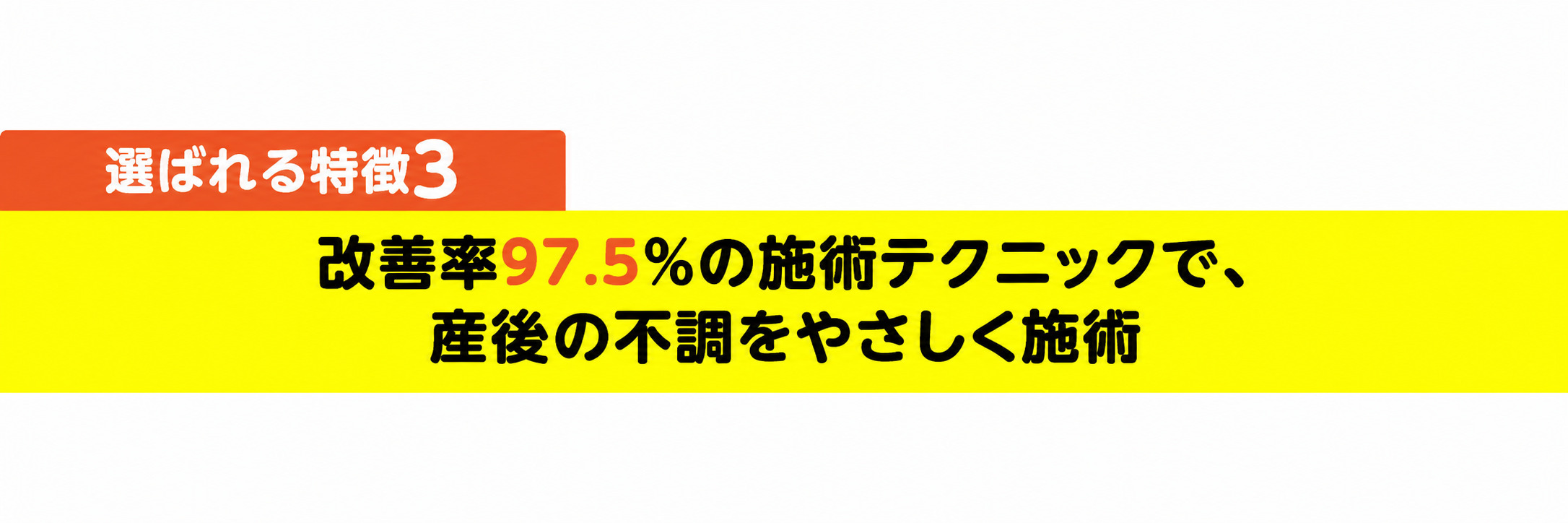 改善率97.5%の施術テクニックで産後の不調の原因をやさしく施術