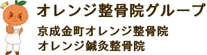 金町オレンジ整骨院