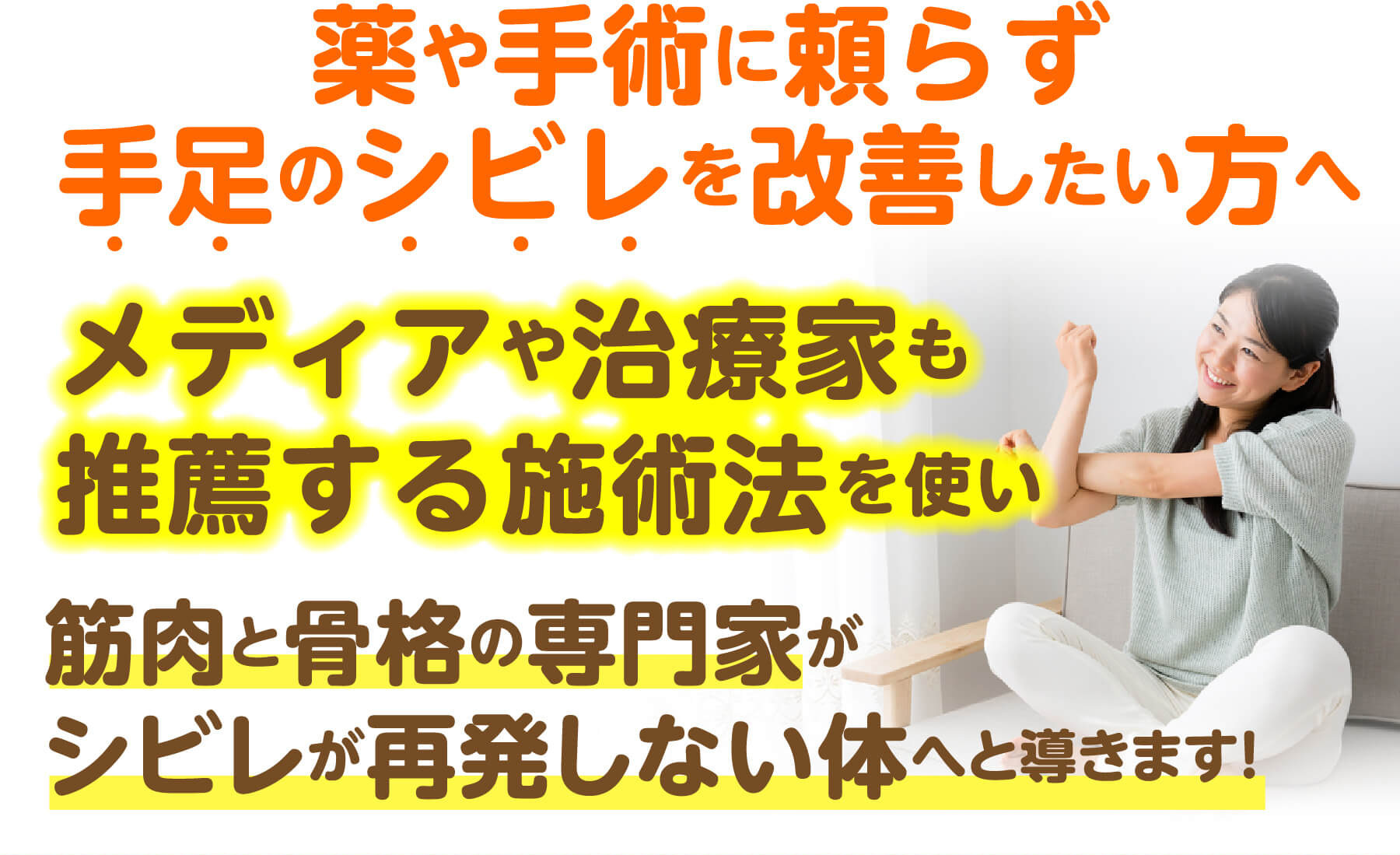 薬や手術に頼らず手足のシビレを改善したい方へ メディアや治療家も推薦する施術法を使い筋肉と骨格の専門家がシビレが再発しない体へと導きます