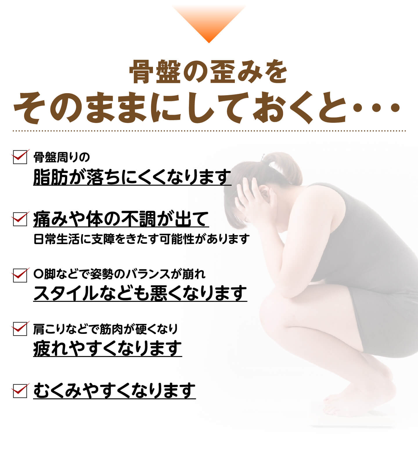 骨盤の歪みをそのままにしておくと…