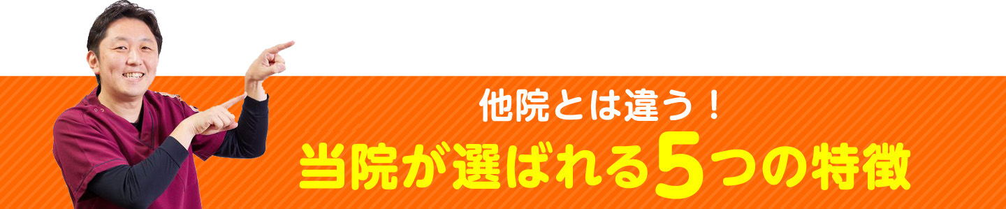 当院が選ばれる5つの特徴