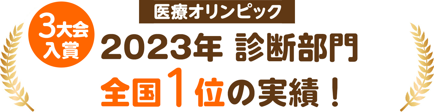 2023年診断部門全国1位の実績