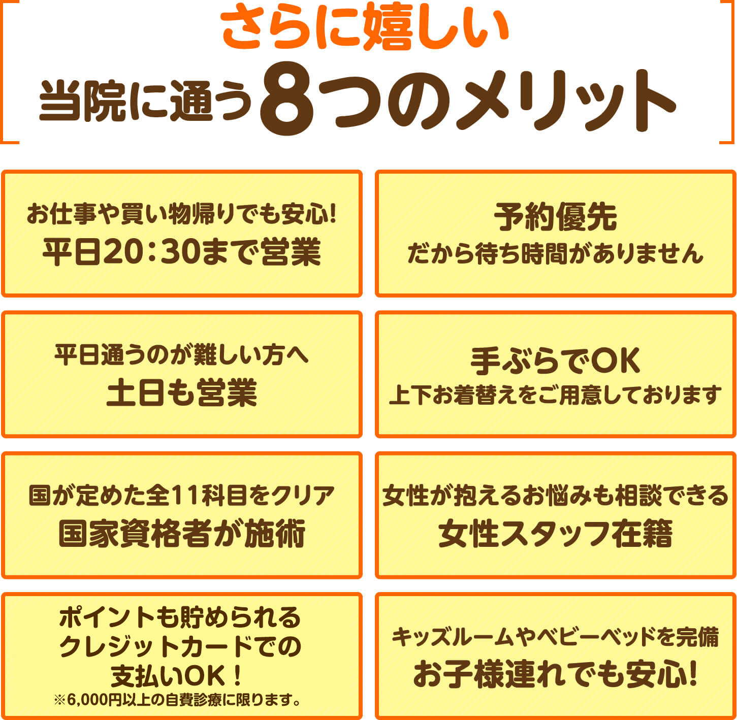さらに嬉しい当院に通う8つのメリット
