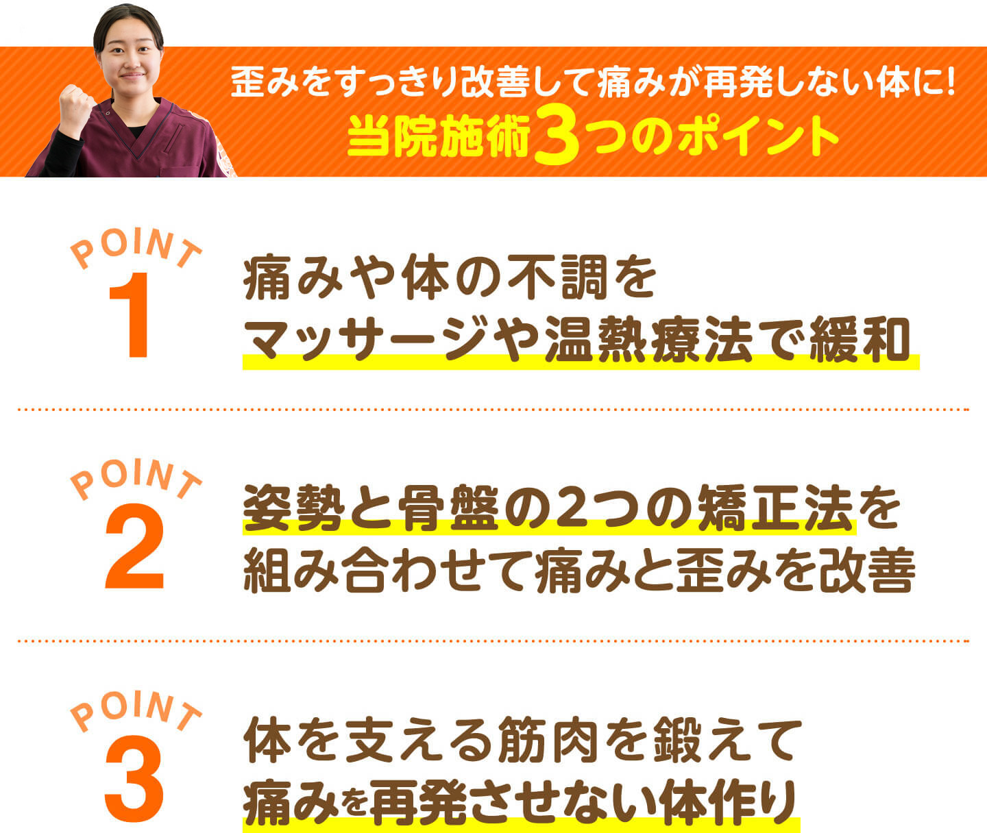 当院施術3つのポイント