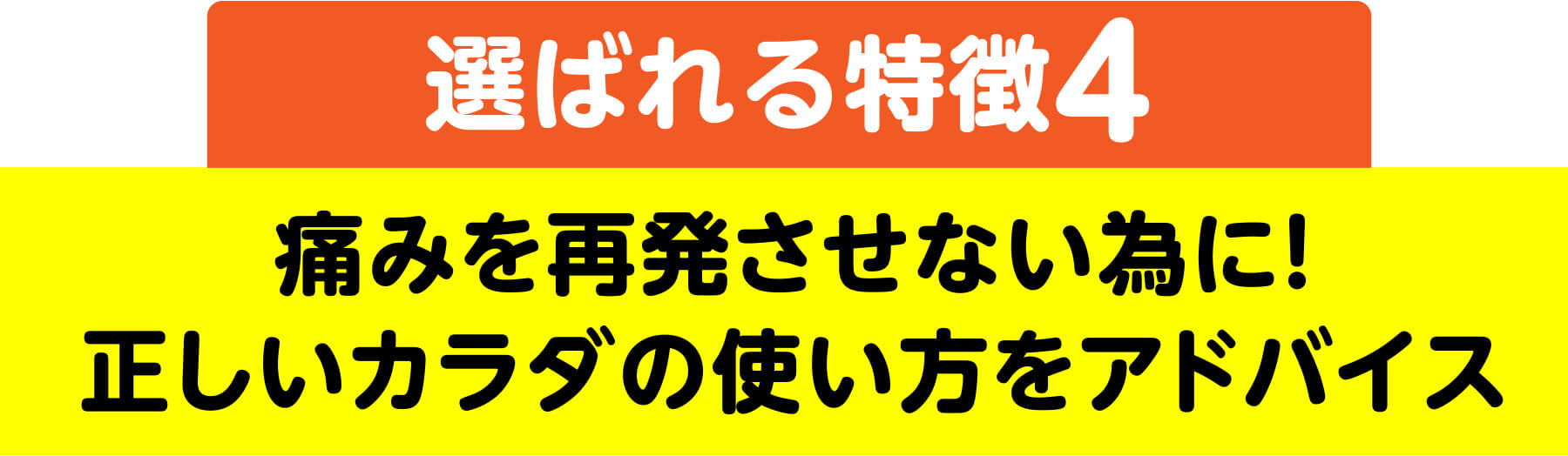 痛みを再発させない為に!正しいカラダの使い方をアドバイス