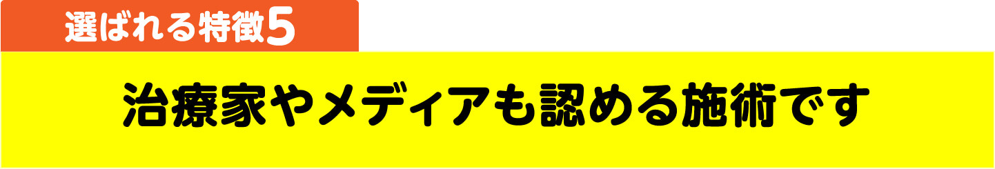治療家やメディアも認める施術です